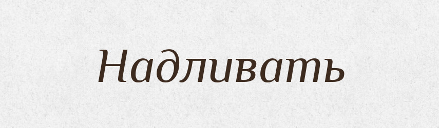 Надливать — Російсько-український академічний словник (А–П)