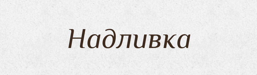 Надливка — Російсько-український академічний словник (А–П)