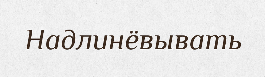 Надлинёвывать — Російсько-український академічний словник (А–П)