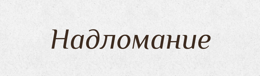 Надломание — Російсько-український академічний словник (А–П)