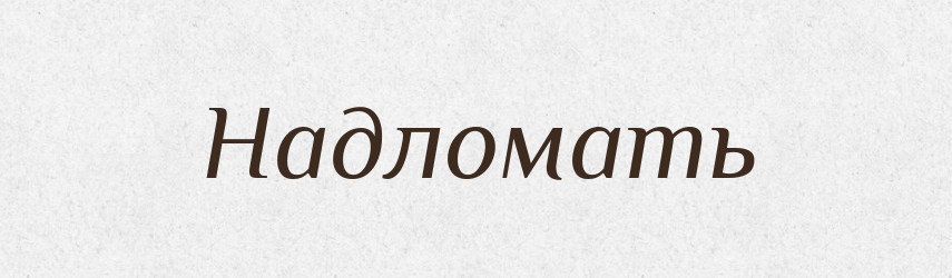 Надломать — Російсько-український академічний словник (А–П)