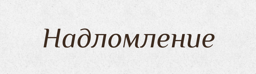 Надломление — Російсько-український академічний словник (А–П)