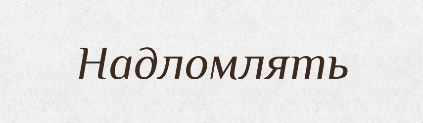 Надломлять — Російсько-український академічний словник (А–П)