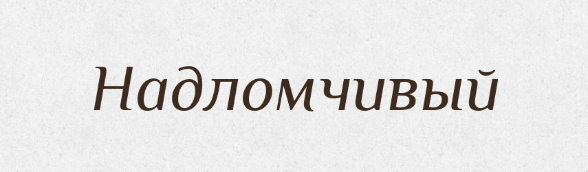 Надломчивый — Російсько-український академічний словник (А–П)
