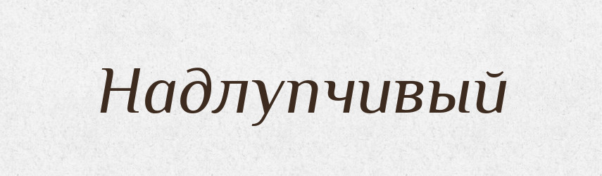 Надлупчивый — Російсько-український академічний словник (А–П)