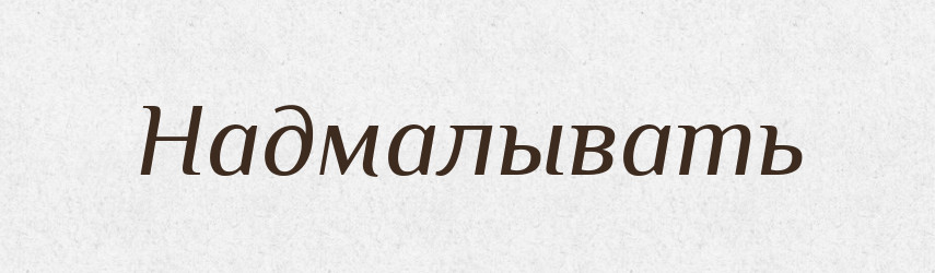Надмалывать — Російсько-український академічний словник (А–П)