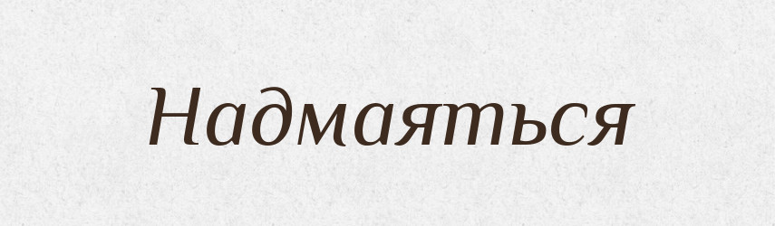 Надмаяться — Російсько-український академічний словник (А–П)
