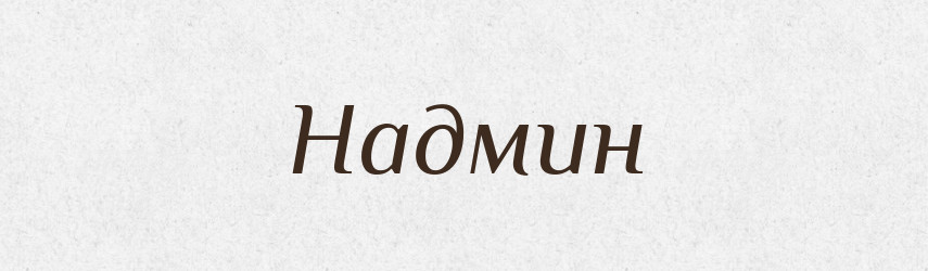 Надмин — Російсько-український академічний словник (А–П)