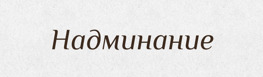 Надминание — Російсько-український академічний словник (А–П)