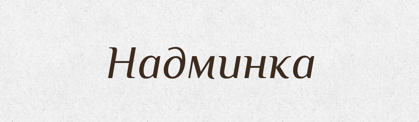 Надминка — Російсько-український академічний словник (А–П)