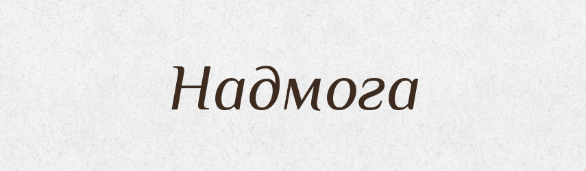 Надмога — Російсько-український академічний словник (А–П)