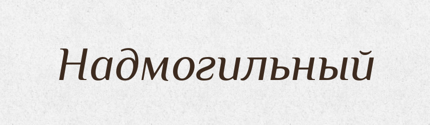 Надмогильный — Російсько-український академічний словник (А–П)
