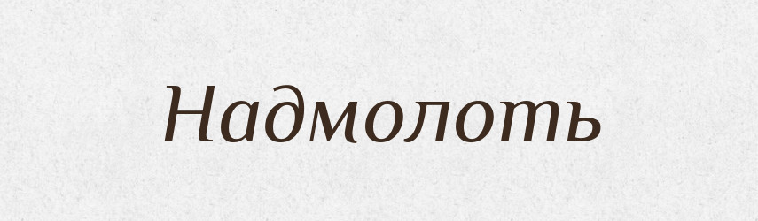 Надмолоть — Російсько-український академічний словник (А–П)