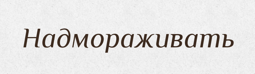 Надмораживать — Російсько-український академічний словник (А–П)