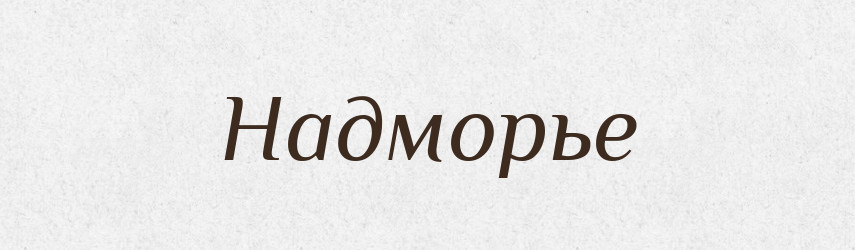 Надморье — Російсько-український академічний словник (А–П)