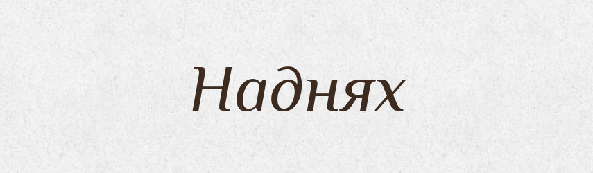 Наднях — Російсько-український академічний словник (А–П)