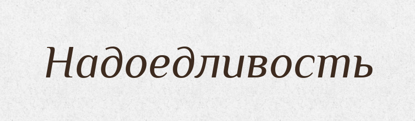 Надоедливость — Російсько-український академічний словник (А–П)