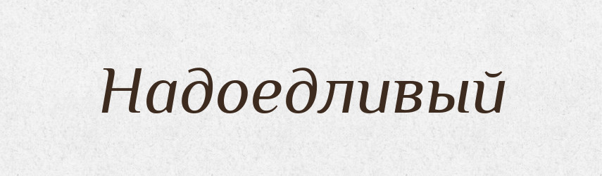 Надоедливый — Російсько-український академічний словник (А–П)