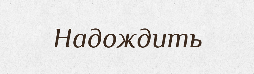 Надождить — Російсько-український академічний словник (А–П)
