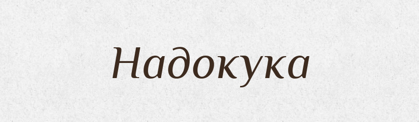 Надокука — Російсько-український академічний словник (А–П)