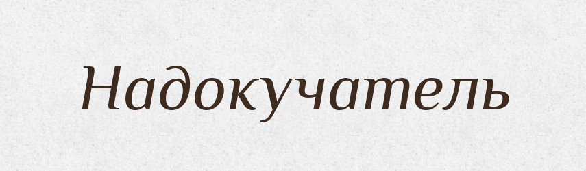 Надокучатель — Російсько-український академічний словник (А–П)