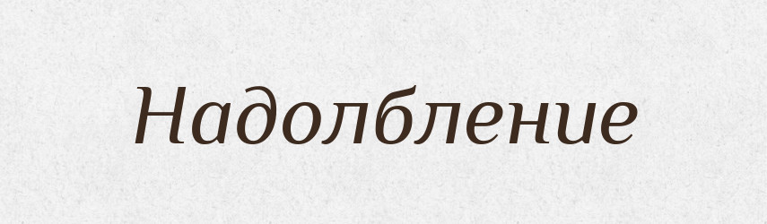 Надолбление — Російсько-український академічний словник (А–П)