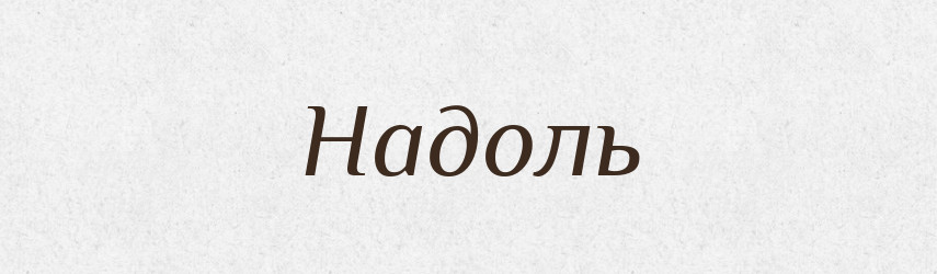 Надоль — Російсько-український академічний словник (А–П)