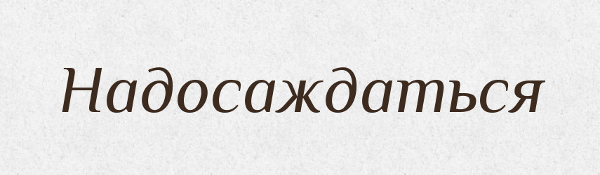 Надосаждаться — Російсько-український академічний словник (А–П)