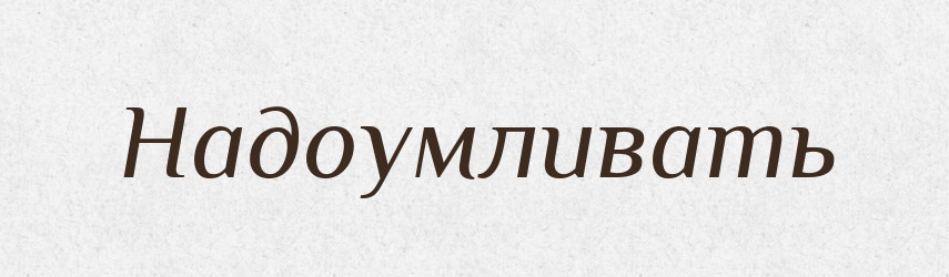 Надоумливать — Російсько-український академічний словник (А–П)