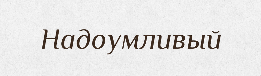 Надоумливый — Російсько-український академічний словник (А–П)