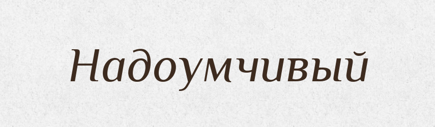 Надоумчивый — Російсько-український академічний словник (А–П)