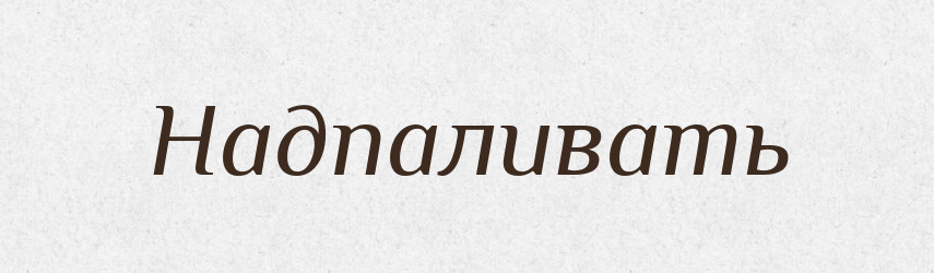 Надпаливать — Російсько-український академічний словник (А–П)