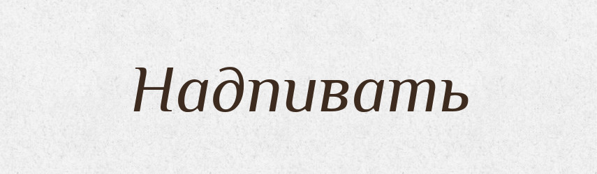 Надпивать — Російсько-український академічний словник (А–П)