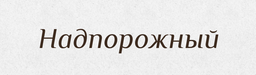 Надпорожный — Російсько-український академічний словник (А–П)