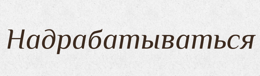 Надрабатываться — Російсько-український академічний словник (А–П)