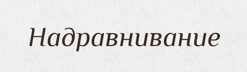 Надравнивание — Російсько-український академічний словник (А–П)