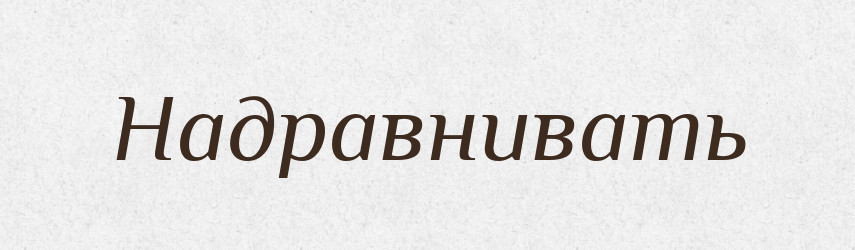 Надравнивать — Російсько-український академічний словник (А–П)