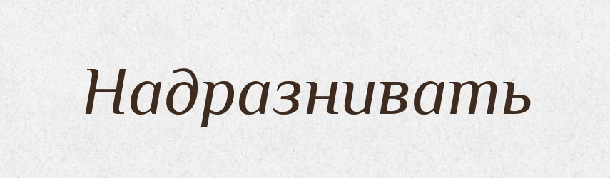 Надразнивать — Російсько-український академічний словник (А–П)