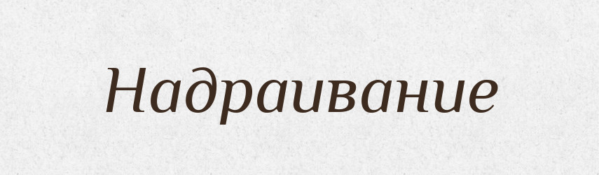 Надраивание — Російсько-український академічний словник (А–П)