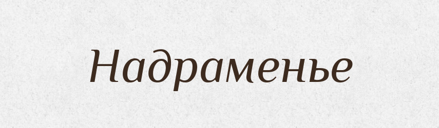 Надраменье — Російсько-український академічний словник (А–П)