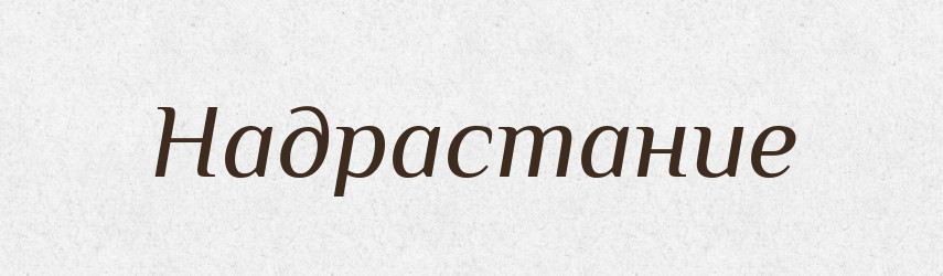 Надрастание — Російсько-український академічний словник (А–П)