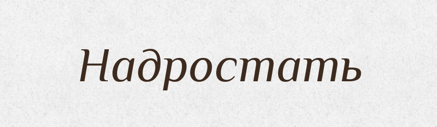Надростать — Російсько-український академічний словник (А–П)