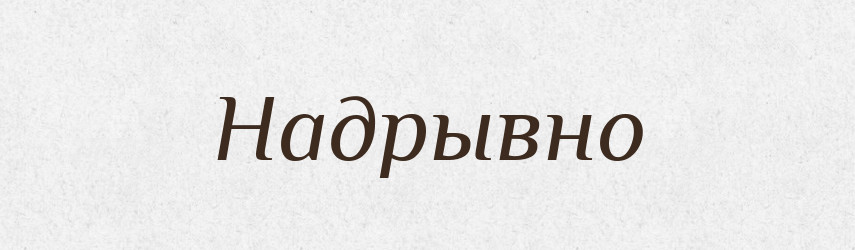 Надрывно — Російсько-український академічний словник (А–П)