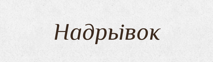 Надрьівок — Російсько-український академічний словник (А–П)