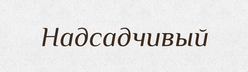 Надсадчивый — Російсько-український академічний словник (А–П)