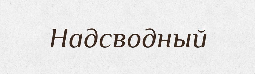 Надсводный — Російсько-український академічний словник (А–П)
