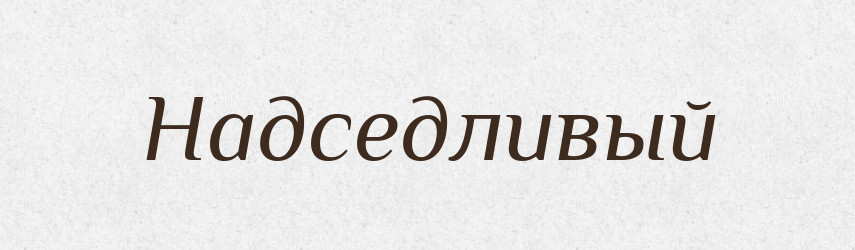 Надседливый — Російсько-український академічний словник (А–П)
