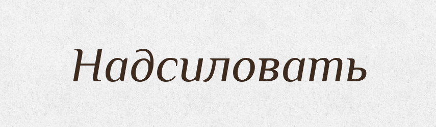 Надсиловать — Російсько-український академічний словник (А–П)