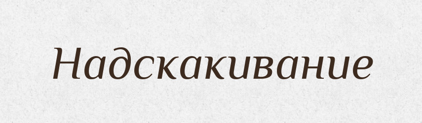 Надскакивание — Російсько-український академічний словник (А–П)