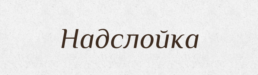 Надслойка — Російсько-український академічний словник (А–П)